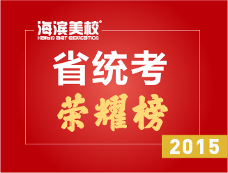 2015省统考荣耀榜