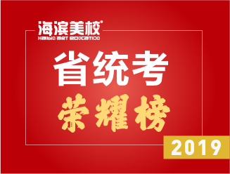 2019省统考荣耀榜