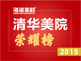 2015年荣耀清华榜