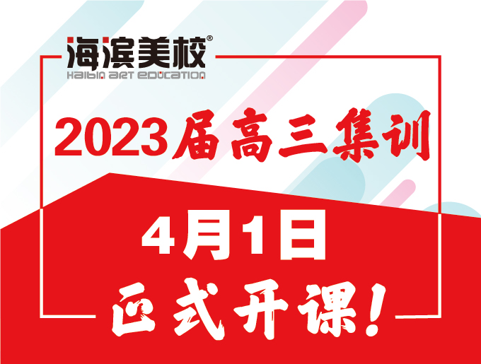 2023届高三集训4月1日正式开课