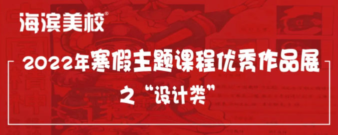 海滨美校2022年寒假主题课程优秀作品展（一）