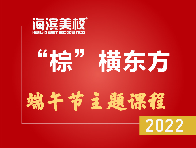 "棕"横东方--海滨美校端午节主题课程浓情开启