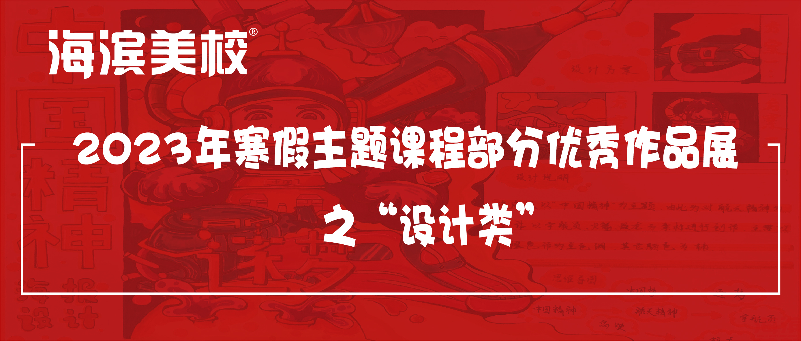 2023年寒假主题课程部分优秀作品展(二）