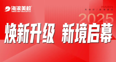 海滨美校高中部焕新升级，新境启幕！