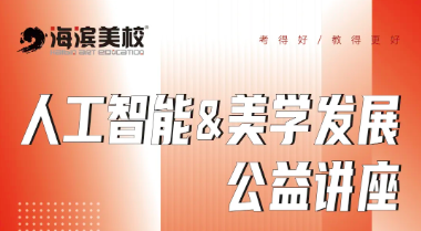 “人工智能与美学发展”公益讲座火热开讲！