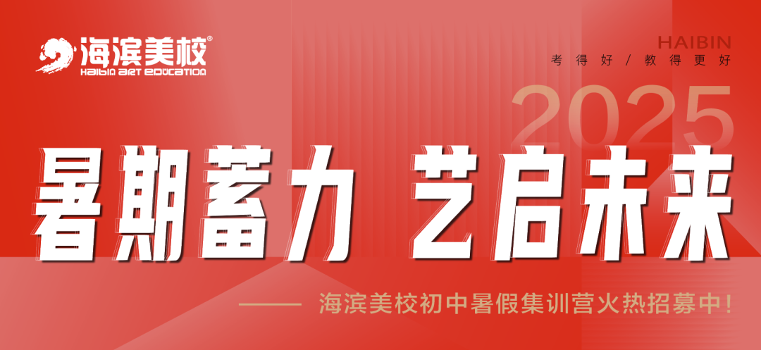 海滨美校初中暑假集训营火热招募中