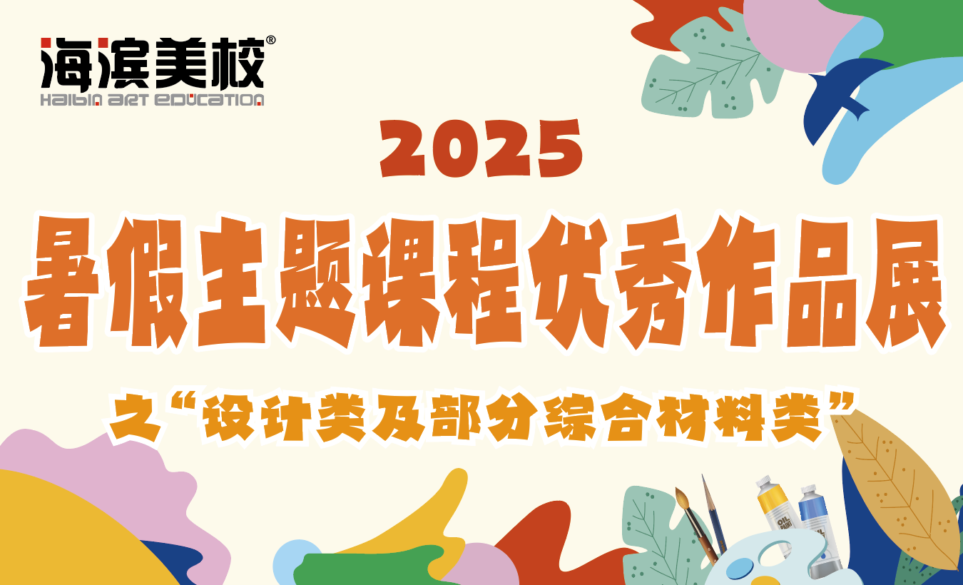 2025年暑假主题课程优秀作品展第一期