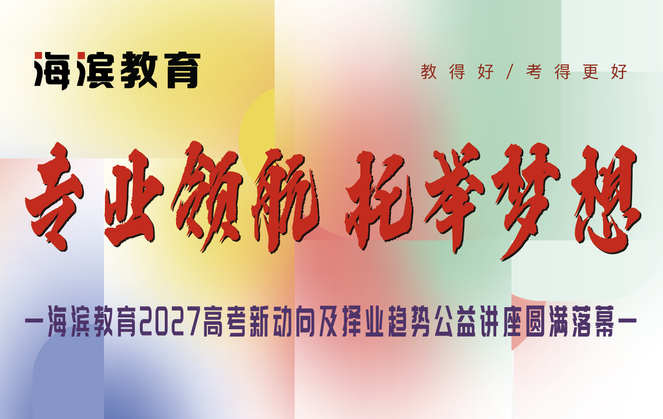 海滨教育2027高考新动向及择业趋势公益讲座落幕