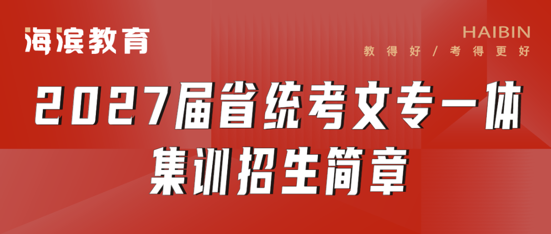 海滨教育2027届省统考文专一体集训招生简章